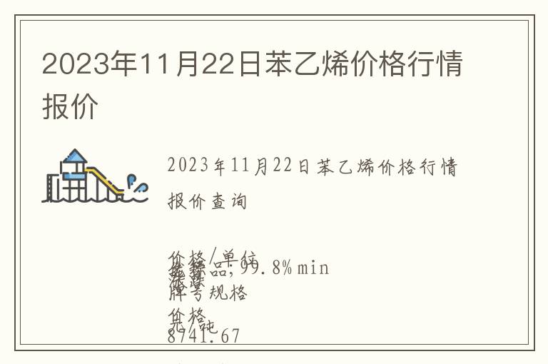 2023年11月22日苯乙烯價格行情報價