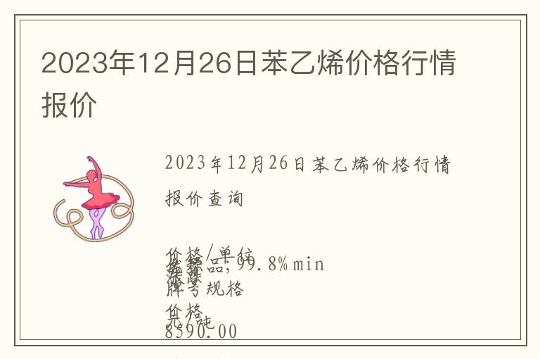 2023年12月26日苯乙烯價(jià)格行情報(bào)價(jià)