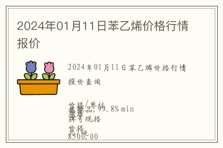 2024年01月11日苯乙烯價格行情報價