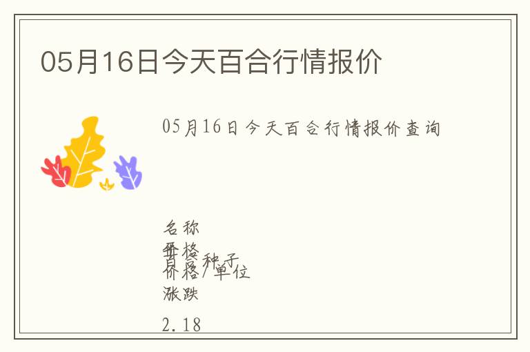 05月16日今天百合行情報(bào)價(jià)