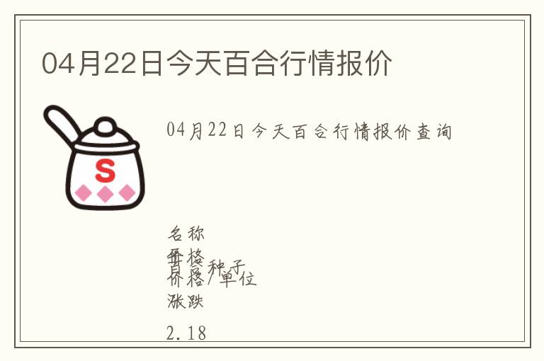 04月22日今天百合行情報價