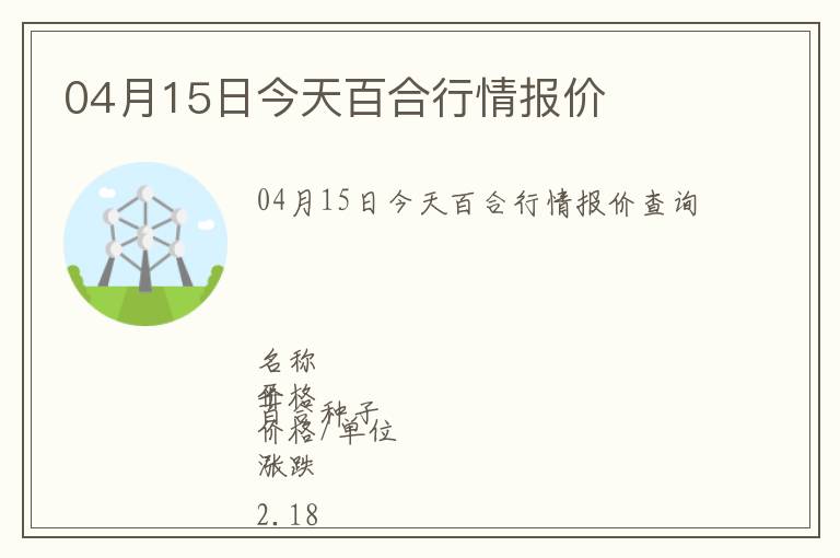 04月15日今天百合行情報價