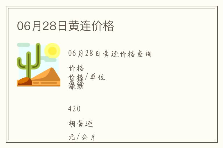 06月28日黃連價格