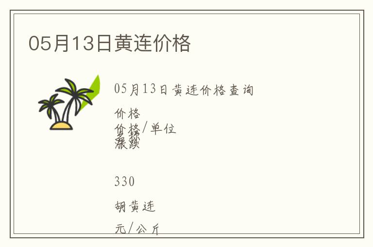 05月13日黃連價(jià)格