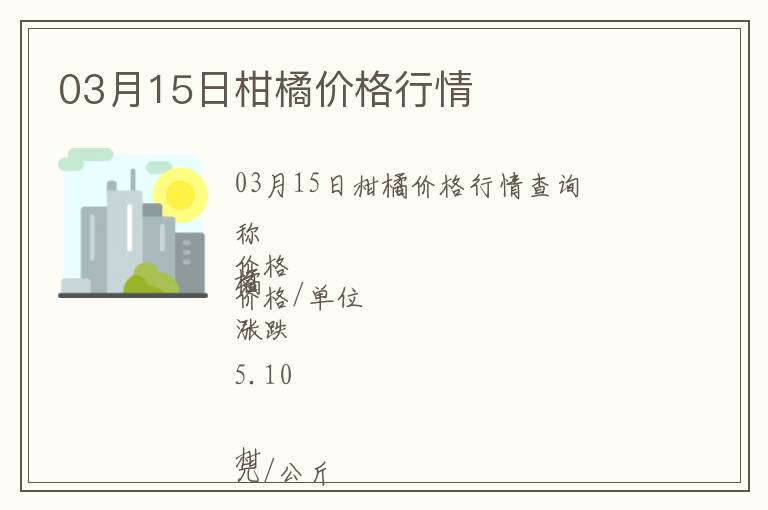 03月15日柑橘價(jià)格行情