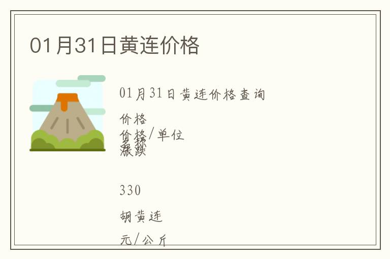 01月31日黃連價(jià)格
