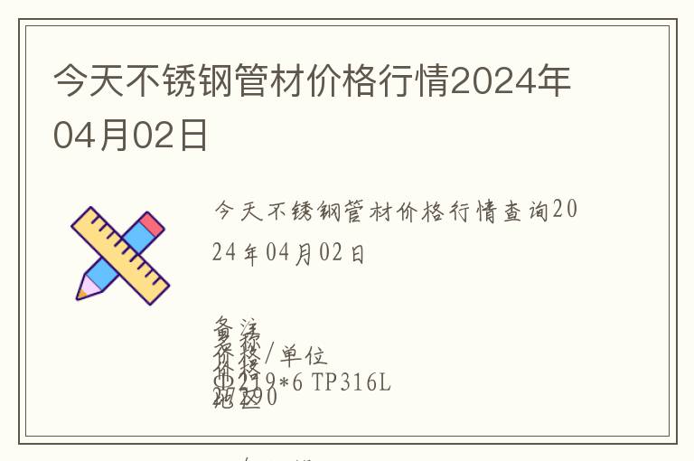今天不銹鋼管材價格行情2024年04月02日