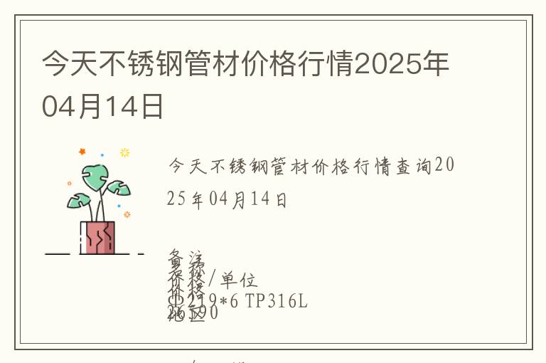 今天不銹鋼管材價格行情2025年04月14日
