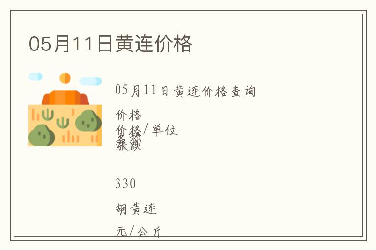 05月11日黃連價格