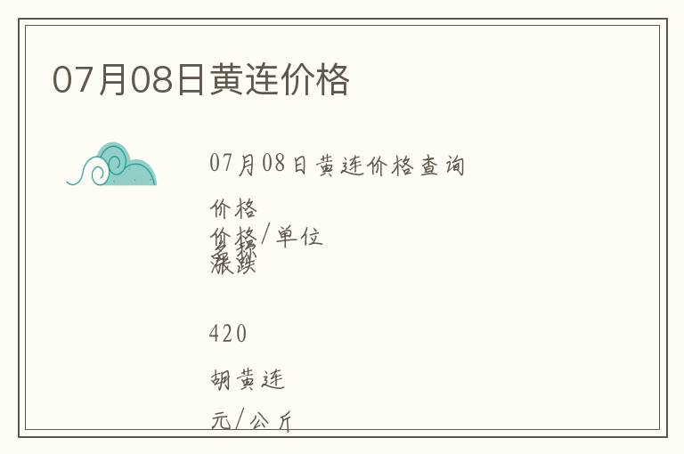 07月08日黃連價(jià)格
