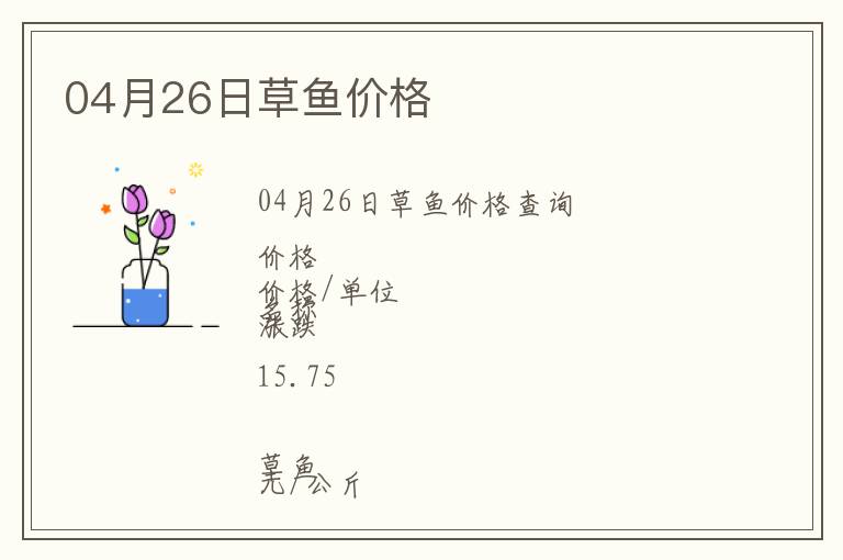 04月26日草魚價(jià)格