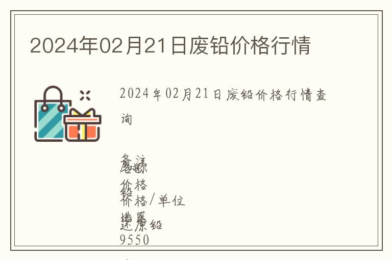 2024年02月21日廢鉛價格行情