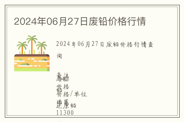 2024年06月27日廢鉛價格行情