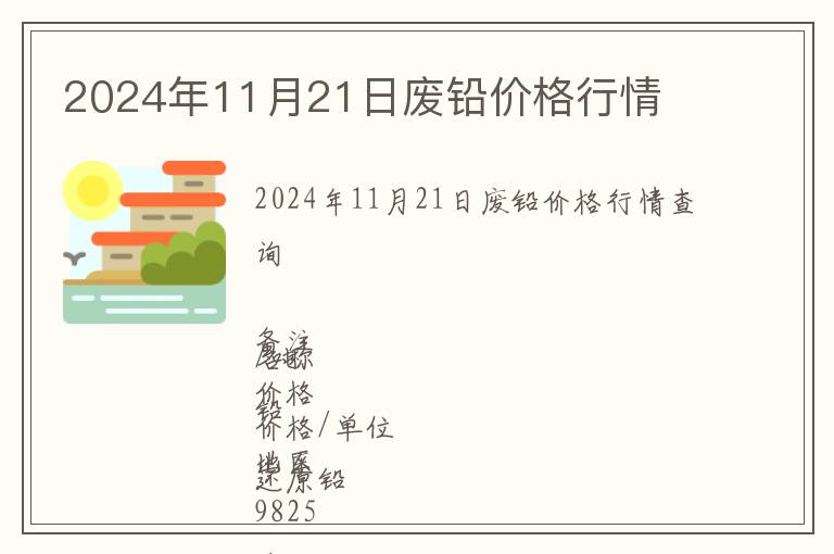 2024年11月21日廢鉛價(jià)格行情
