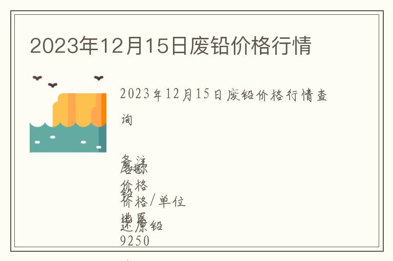 2023年12月15日廢鉛價格行情