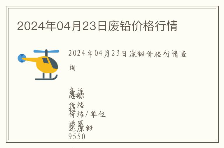 2024年04月23日廢鉛價格行情