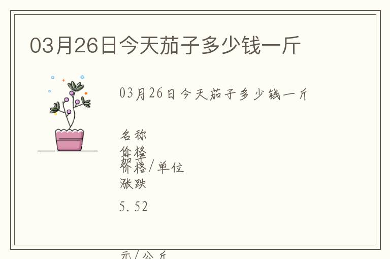 03月26日今天茄子多少錢(qián)一斤