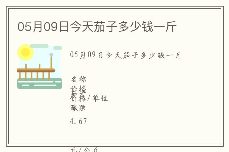 05月09日今天茄子多少錢一斤