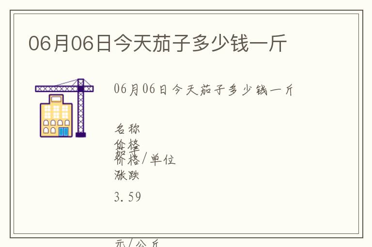 06月06日今天茄子多少錢一斤