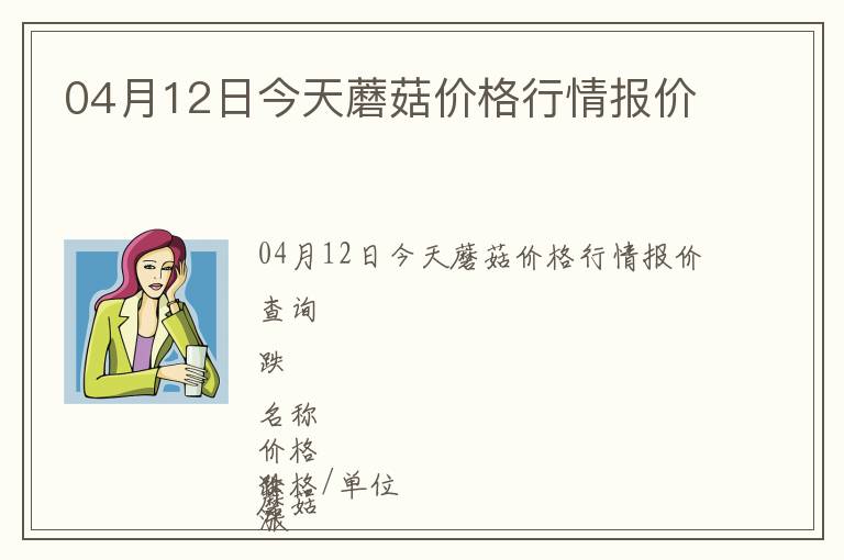 04月12日今天蘑菇價格行情報價