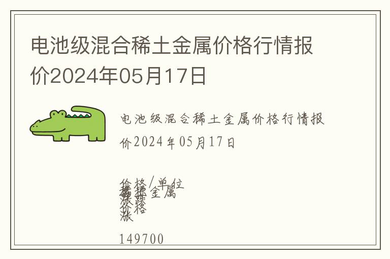 電池級混合稀土金屬價格行情報價2024年05月17日