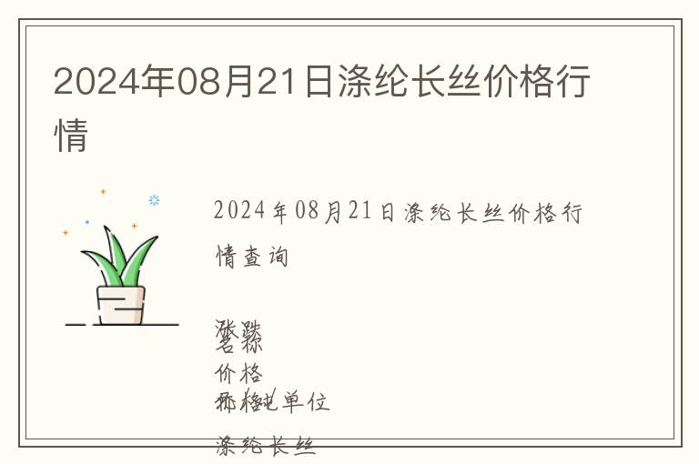 2024年08月21日滌綸長絲價格行情