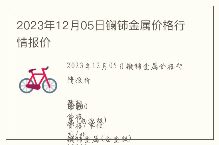 2023年12月05日鑭鈰金屬價(jià)格行情報(bào)價(jià)