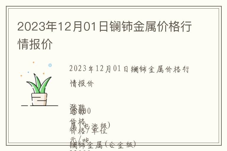 2023年12月01日鑭鈰金屬價(jià)格行情報(bào)價(jià)