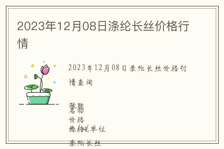 2023年12月08日滌綸長(zhǎng)絲價(jià)格行情