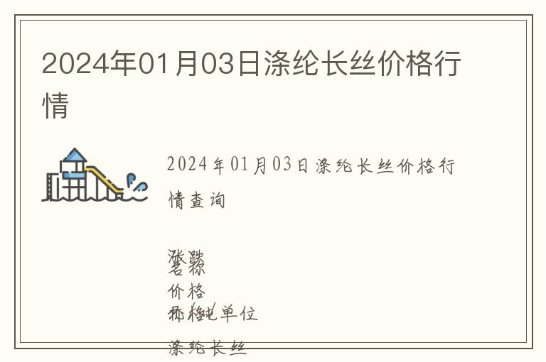 2024年01月03日滌綸長絲價格行情