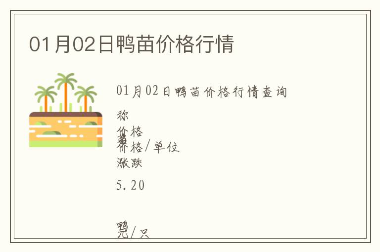 01月02日鴨苗價格行情