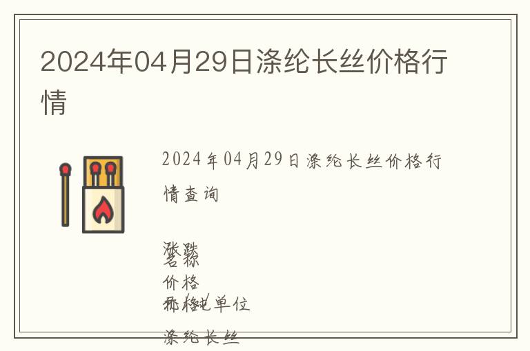 2024年04月29日滌綸長(zhǎng)絲價(jià)格行情