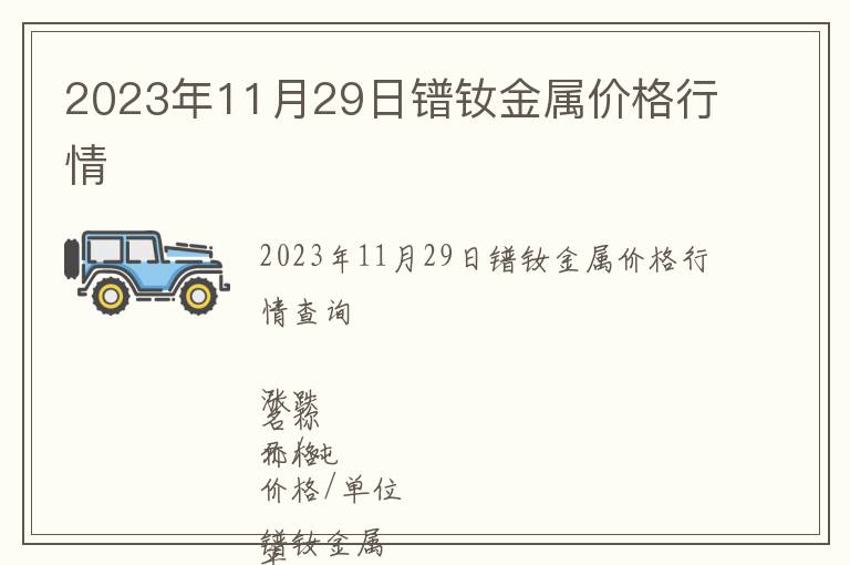 2023年11月29日鐠釹金屬價格行情