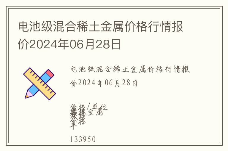 電池級混合稀土金屬價格行情報價2024年06月28日