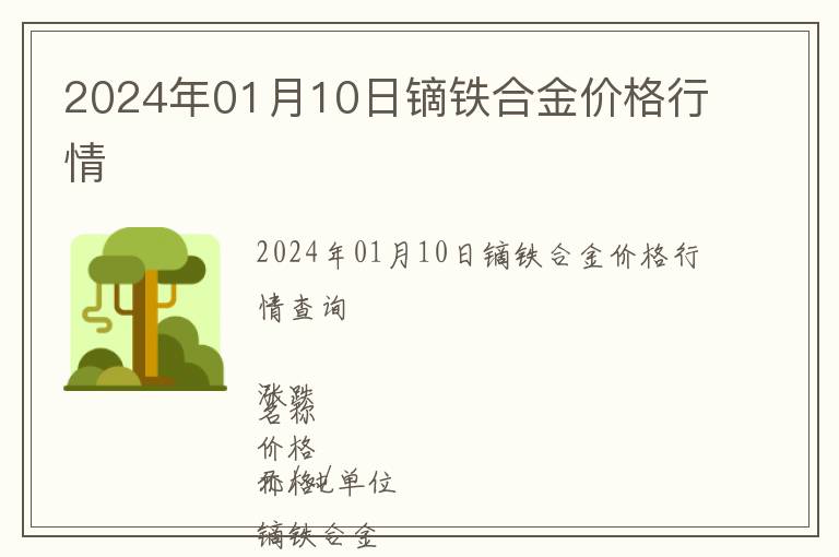 2024年01月10日鏑鐵合金價格行情