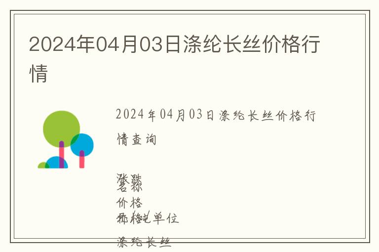 2024年04月03日滌綸長絲價格行情