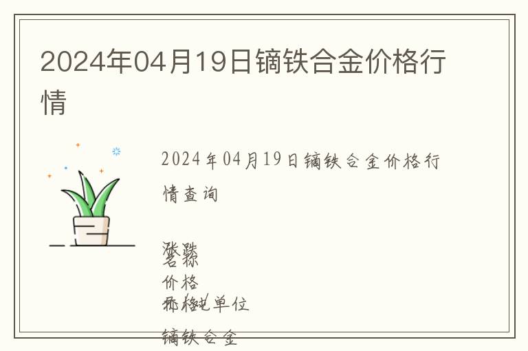2024年04月19日鏑鐵合金價格行情