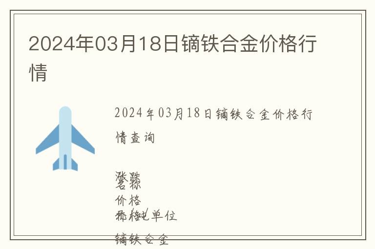 2024年03月18日鏑鐵合金價格行情