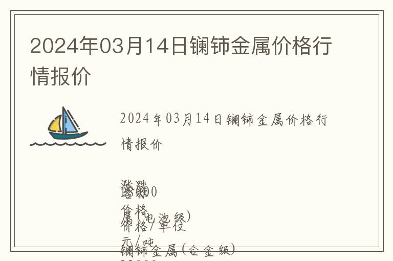 2024年03月14日鑭鈰金屬價(jià)格行情報(bào)價(jià)