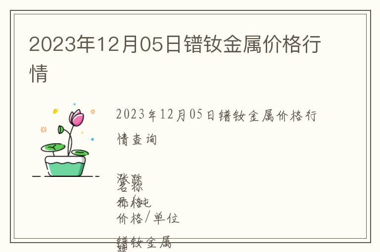 2023年12月05日鐠釹金屬價格行情