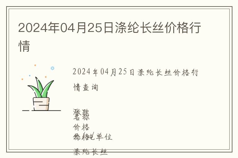 2024年04月25日滌綸長絲價格行情