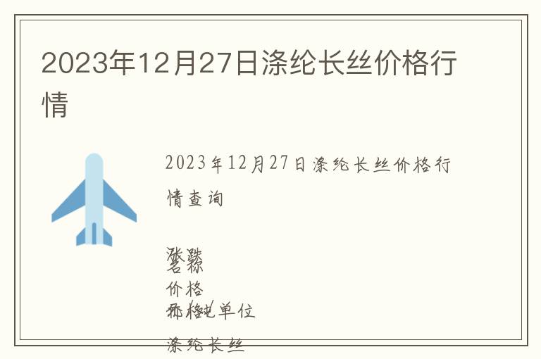 2023年12月27日滌綸長絲價格行情