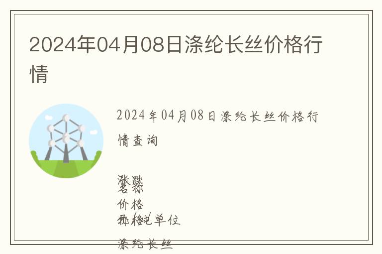 2024年04月08日滌綸長絲價格行情