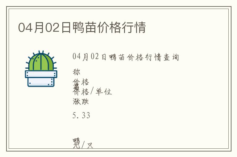 04月02日鴨苗價格行情