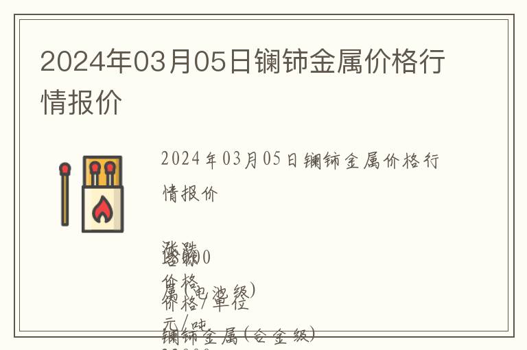 2024年03月05日鑭鈰金屬價格行情報價