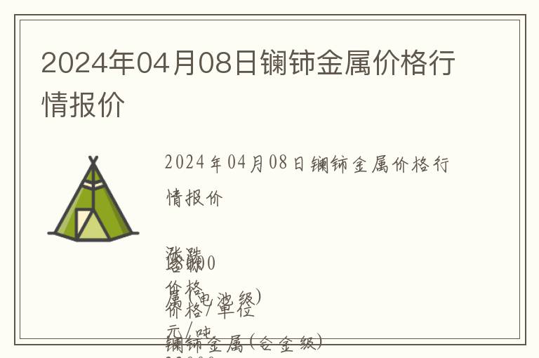 2024年04月08日鑭鈰金屬價格行情報價