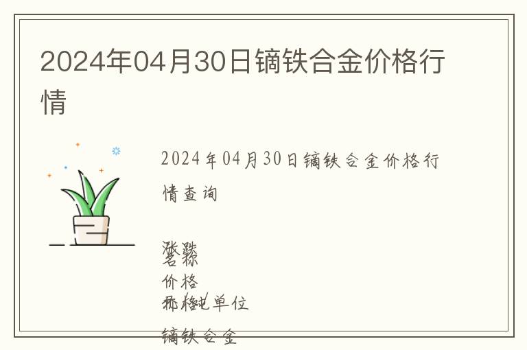 2024年04月30日鏑鐵合金價(jià)格行情