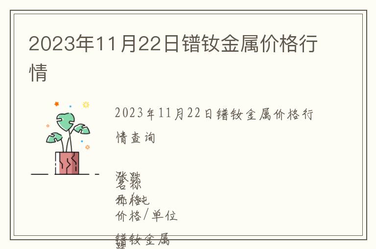 2023年11月22日鐠釹金屬價(jià)格行情