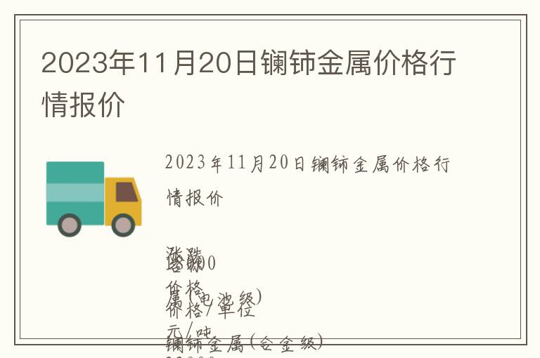 2023年11月20日鑭鈰金屬價格行情報價