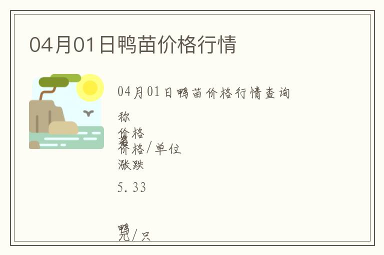 04月01日鴨苗價格行情